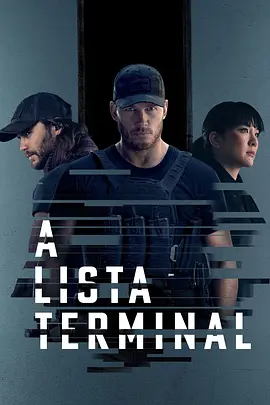 终极名单 第二季 The Terminal List Season 2